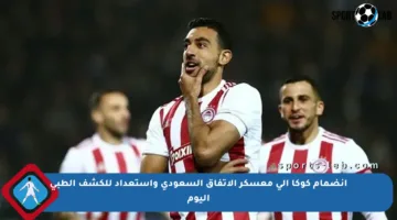 انضمام كوكا إلى معسكر الاتفاق السعودي واستعداد للكشف الطبي اليوم